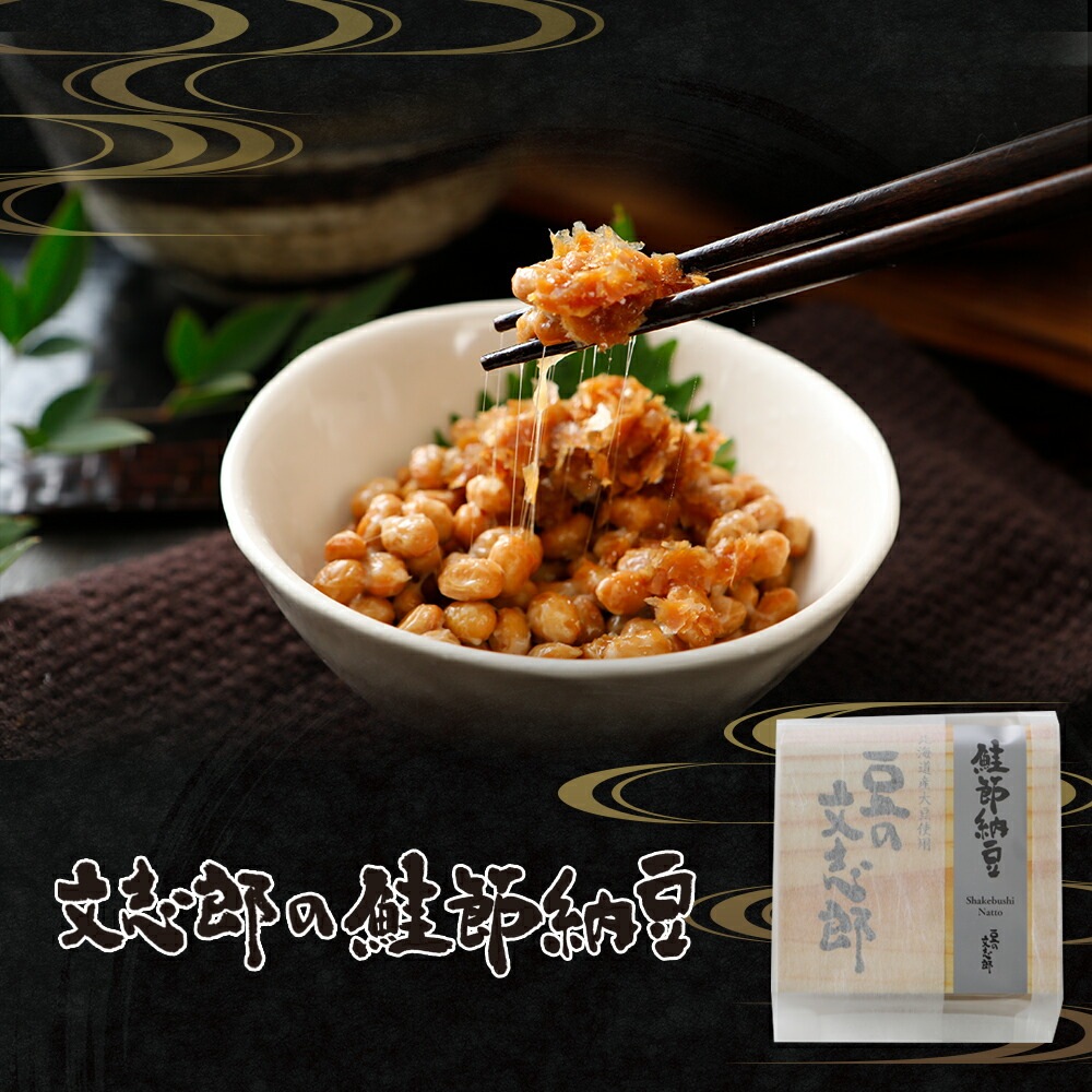 【文志郎の鮭節納豆】 (50g+20g) 小粒納豆 北海道産大豆 鮭節 | 納豆 ご飯のお供 朝ごはん 朝食 美味しい納豆 北海道 北海道産 お取り寄せ なっとう 国産納豆 国産 鮭節納豆 小粒 タレ ごはんのおとも ご飯のおとも ごはんのお供 ご飯の友 おかず 食品 発酵 高級納豆