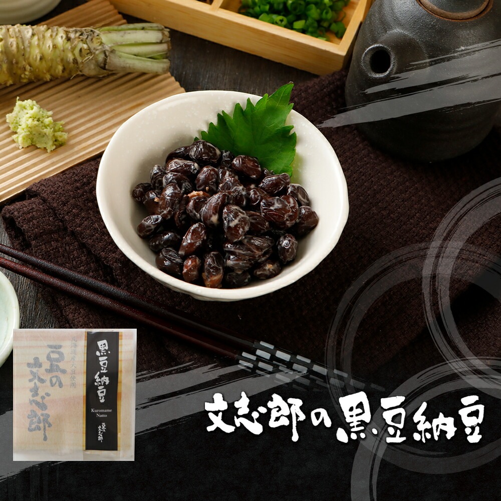 文志郎の黒豆納豆 50gx2 北海道産いわいくろ使用 | 納豆 ご飯のお供 朝ごはん 朝食 美味しい納豆 北海道 北海道産 お取り寄せ なっとう 国産納豆 ごはんのおとも ご飯のおとも