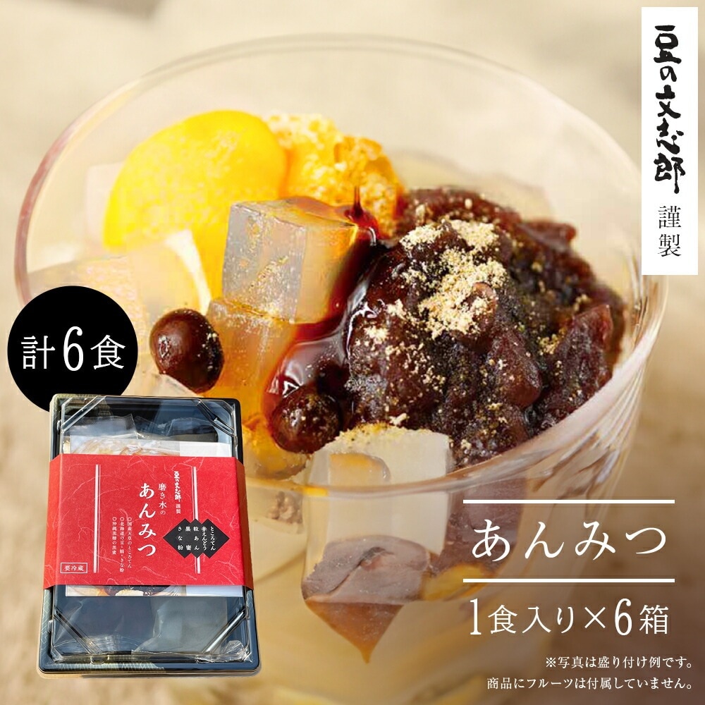 【文志郎のあんみつ6箱】 磨き水  餡 和菓子 天草 100% 贈答品 心太 黒蜜 ギフト 伊豆 国産 角切り きな粉 黒蜜きな粉 朝食 間食 手作り 糖質制限  プレゼント 黒糖 お取り寄せグルメ 取り寄せ   高品質 夏ギフト