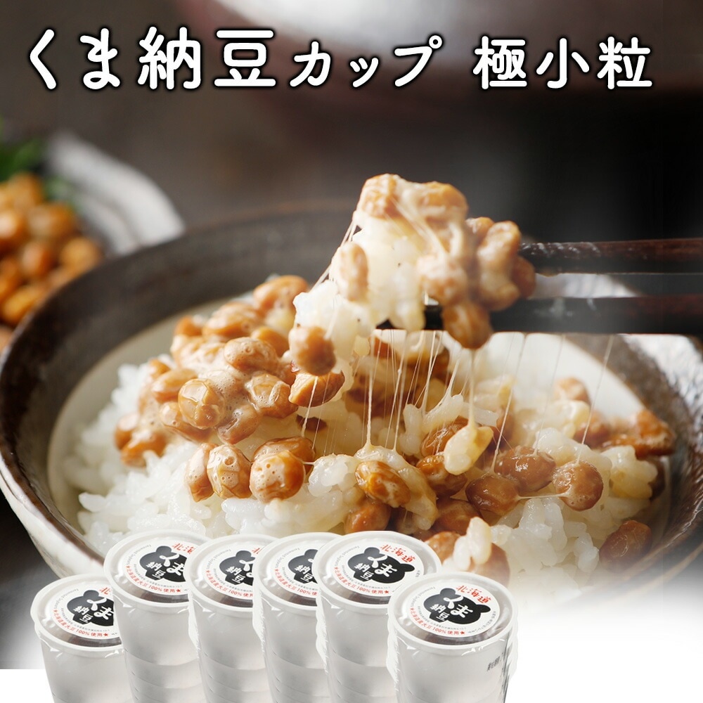 【くま納豆 カップ 極小粒 40g×200個】北海道 北海道産大豆100%使用 納豆 ギフト なっとう ナットウ ご飯のお供 お取り寄せ ご飯のおとも ごはんのお供 おかず 国産 朝食 ごはんのおとも
