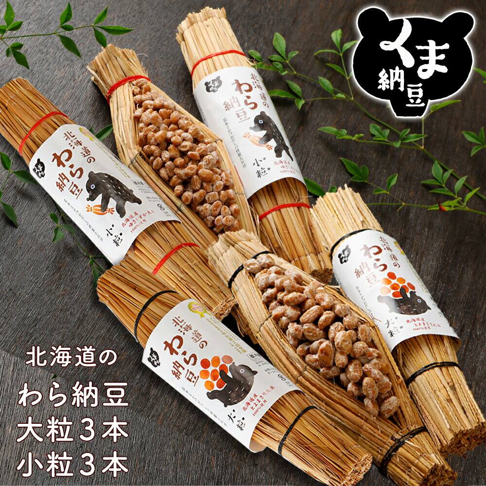 【北海道 の わら納豆 大粒 3本 小粒 3本 セット】 ギフト 納豆ギフト 納豆 国産 セット 納豆セット 藁 藁納豆 大粒納豆 小粒納豆 国産納豆 なっとう ナットウ 高級納豆 高級 北海道 ご飯のお供