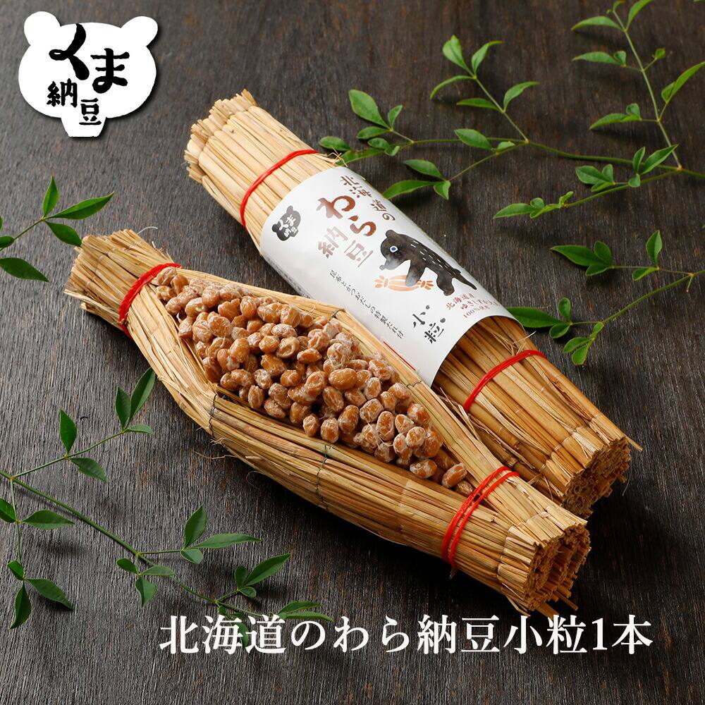【北海道のわら納豆 小粒】 納豆80g くま納豆 納豆 小粒大豆 なっとう ナットウ わら 藁納豆 北海道産 大豆 ごはんのお供 おかず ご飯のおとも ごはんのおとも お取り寄せグルメ わら納豆