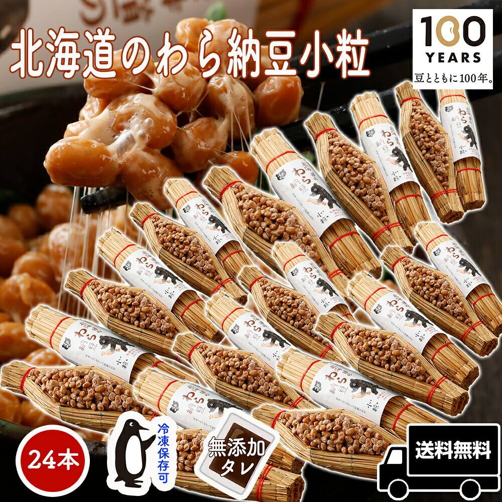 【北海道のわら納豆 小粒 24本 セット】 納豆 80g まとめ買い ごはんのお供 わら納豆 おかず お取り寄せグルメ なっとう ナットウ 北海道 北海道産 北海道グルメ 国産 納豆菌 国産大豆 大豆 ご飯のお供