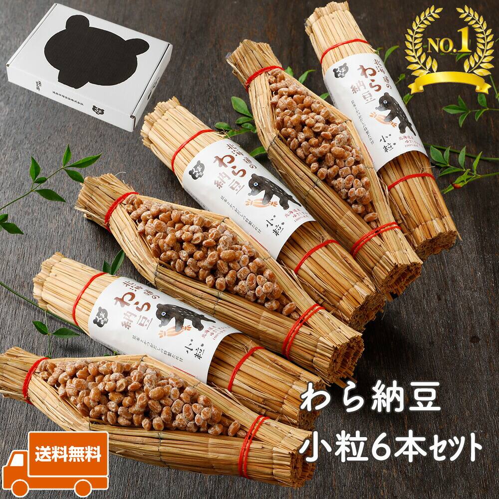 【北海道のわら納豆 小粒 6本セット】 くま 納豆 ギフト 80g なっとう ナットウ わら納豆 たれ 国産 高級納豆 ご飯のお供 詰め合わせ お取り寄せ 北海道 ご飯のおとも ごはんのお供 おかず ごはんのおとも