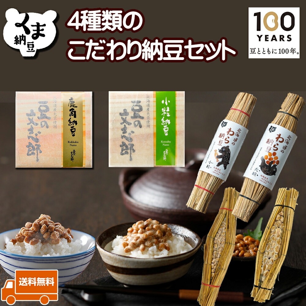 【こだわり納豆セット】 納豆 ギフト セット 国産 なっとう ナットウ 納豆ギフト 大粒納豆 小粒納豆 納豆セット わら納豆 藁 藁納豆 小粒 大粒 高級納豆 高級 北海道 ご飯のお供 ご飯のおとも