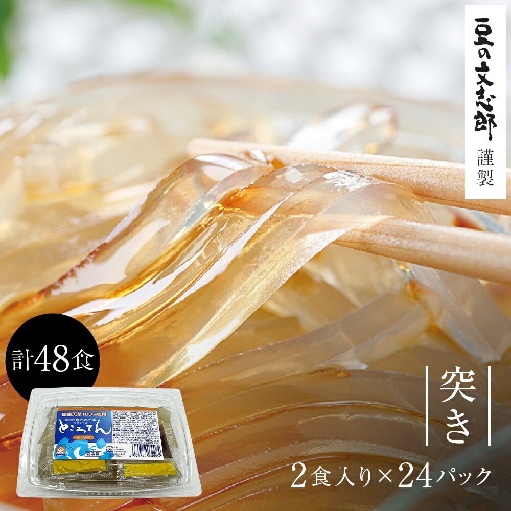 【ところてん 突き 24パツク 48食】 130gx48 ところてん 心太 磨き水のところてん・突き 太| 美味しい おいしい お取り寄せ グルメ 贈り物 喜ばれる お礼 天草 あまくさ 国産 トコロテン 酢醤油 林檎酢醤油 まとめ買い 取り寄せ ヘルシー 業務用 美味しいところてん 置き換え