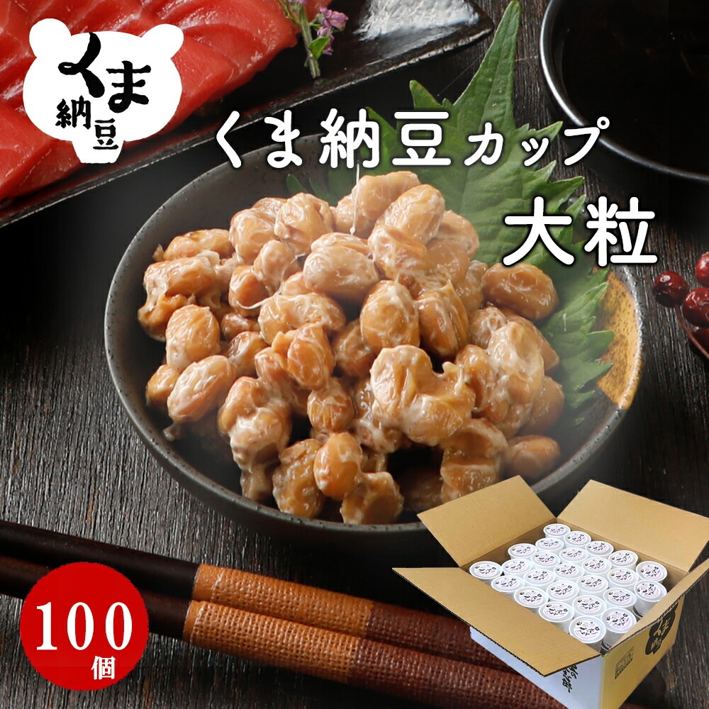 【くま納豆 カップ 大粒 100個】 北海道産 北海道産大豆100% 納豆 国産 ギフト なっとう まとめ買い ご飯のお供 お取り寄せ ご飯のおとも ごはんのお供 朝食 ごはんのおとも ごはんの友 高級納豆