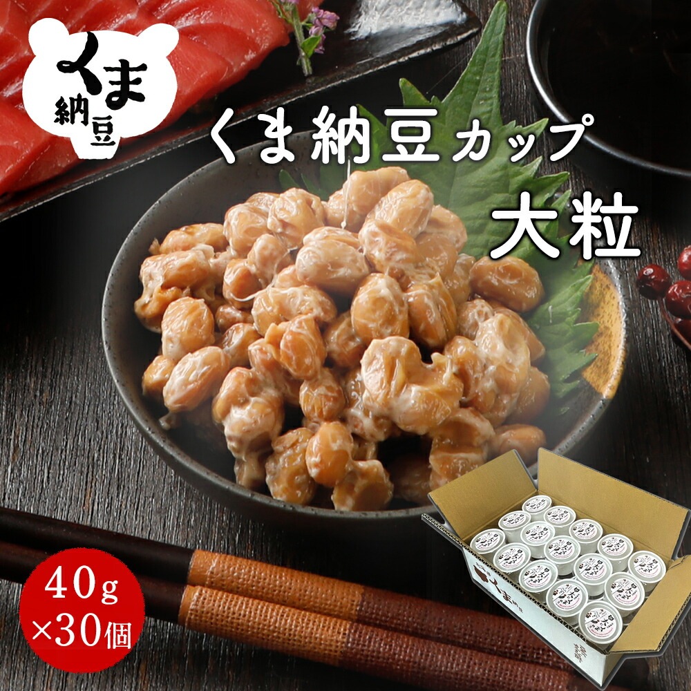 【くま納豆 カップ 大粒 30個】 北海道産 北海道産大豆100% 納豆 国産 ギフト なっとう まとめ買い ご飯のお供 お取り寄せ ご飯のおとも ごはんのお供 朝食 ごはんのおとも ごはんの友 高級納豆 朝ごはん 大豆