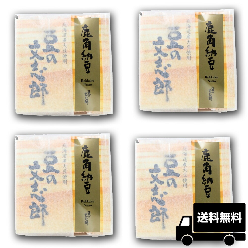 【文志郎 鹿角納豆 4個】 高級納豆 納豆 なっとう 朝ごはん おかず ご飯のお供 お取り寄せ ごはんのお供 お取り寄せグルメ ご飯 お供 御飯の友 ごはんの友 ごはんのおとも 【洞爺湖サミットで採用 薬用キノコ鹿角霊芝で納豆菌を活性化】 | ご飯のおとも まとめ買い 取り寄せ