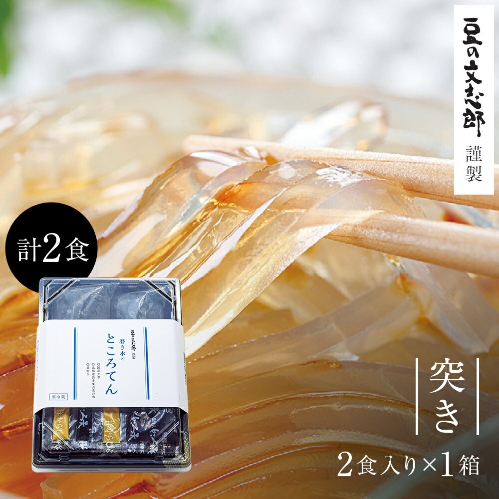 【文志郎の ところてん 突き 2本入り 1箱】 磨き水 ギフト 心太 和菓子 天草 100% タレ付き 酢醤油 たれ 国産 お取り寄せ お取り寄せグルメ | 贈答品 お土産 プレゼント プチギフト 間食 糖質制限