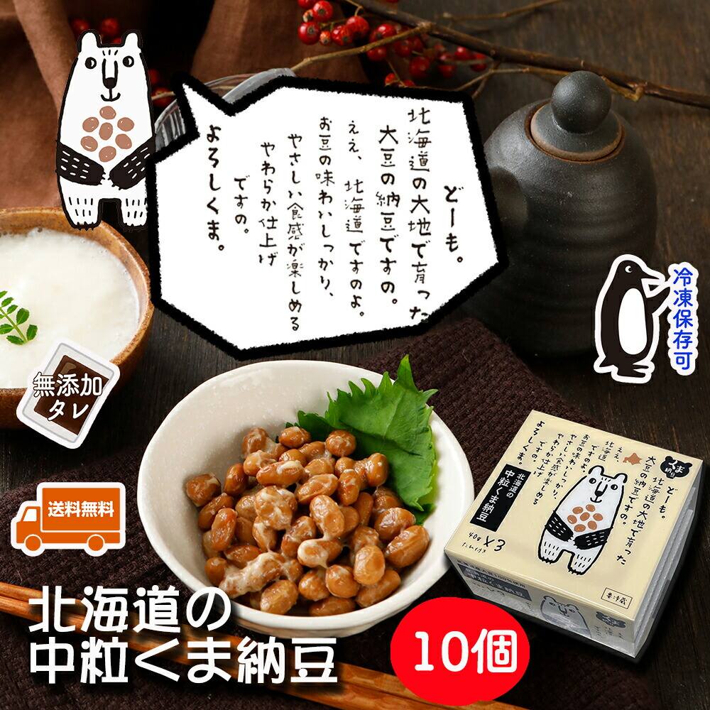 【北海道の中粒くま納豆 10個】 40gx3x10 北海道産 大豆 100% ごはんのお供 おかず くま納豆 納豆 なっとう ナットウ ご飯のお供 ごはんのおとも ご飯のおとも ご飯の友 ごはんのとも お取り寄せグルメ