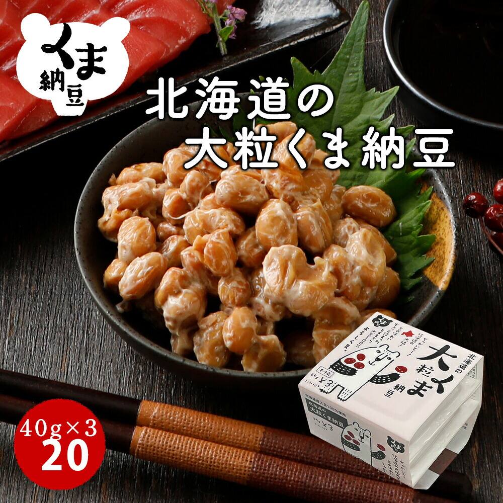 【北海道の大粒くま納豆 20個】 40gx3x10 北海道産 大豆 100% 全国納豆鑑評会優秀賞受賞 たれの醤油の原料の大豆も遺伝子組み換え混入防止管理済、たんぱく加水分解物・果糖ぶどう糖液糖・調味料（アミノ酸等）不使用 ごはんのお供 おかず くま納豆 | 納豆 なっとう ナットウ