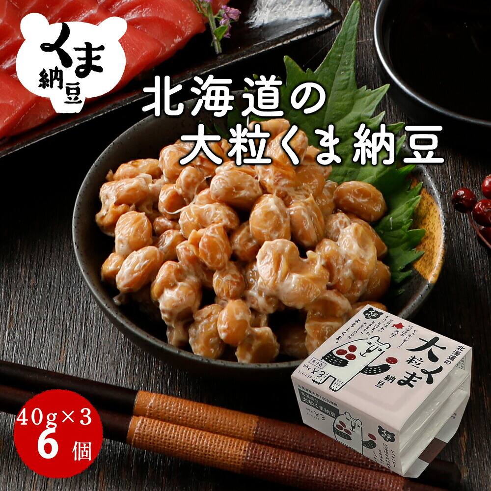 【北海道の大粒くま納豆 6個】 45gx3 北海道産 大豆 100% たれの醤油の原料の大豆も遺伝子組み換え混入防止管理済、たんぱく加水分解物・果糖ぶどう糖液糖・調味料（アミノ酸等）不使用｜ごはんのお供 おかず くま納豆 | 納豆 なっとう ナットウ ご飯のお供 ごはんのおとも