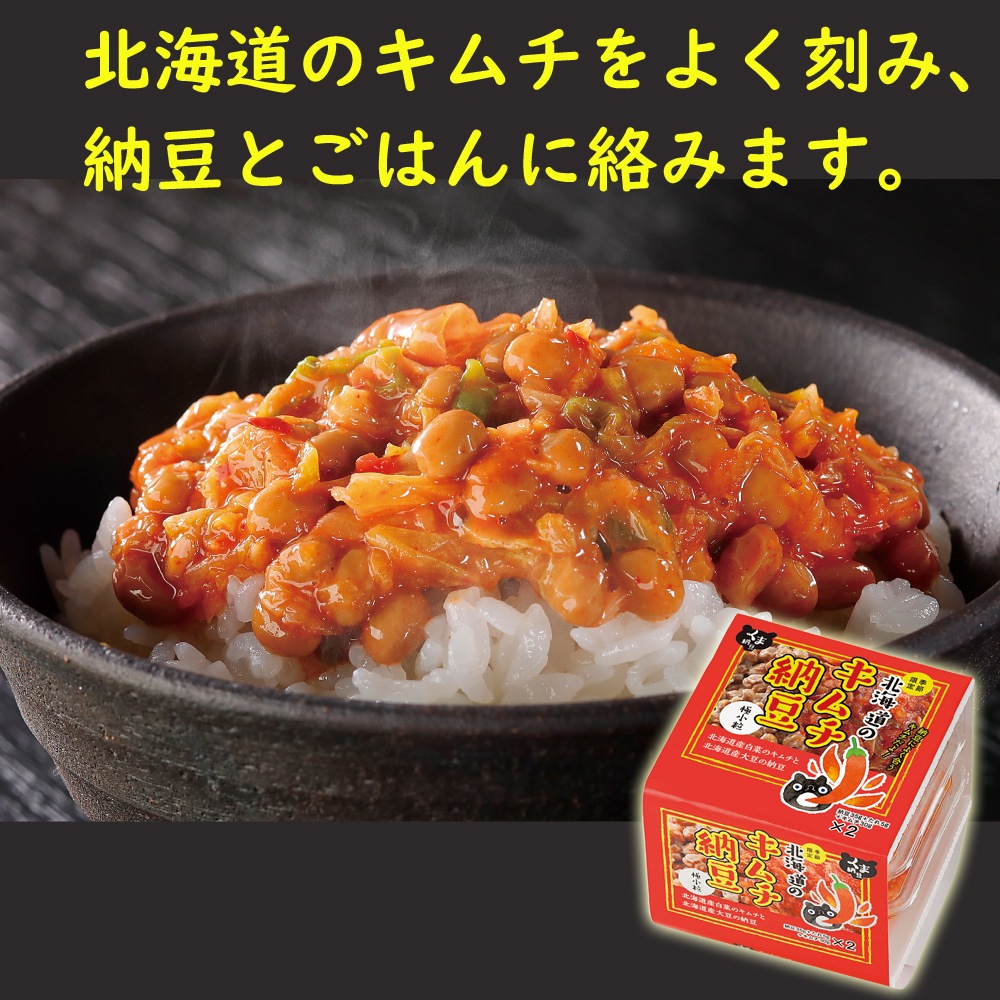 北海道のキムチ納豆 セット | すべての商品 | 豆の文志郎 通販サイト