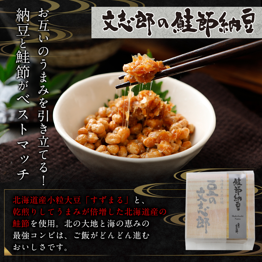 豆の文志郎 鮭節納豆 | すべての商品 | 豆の文志郎 通販サイト