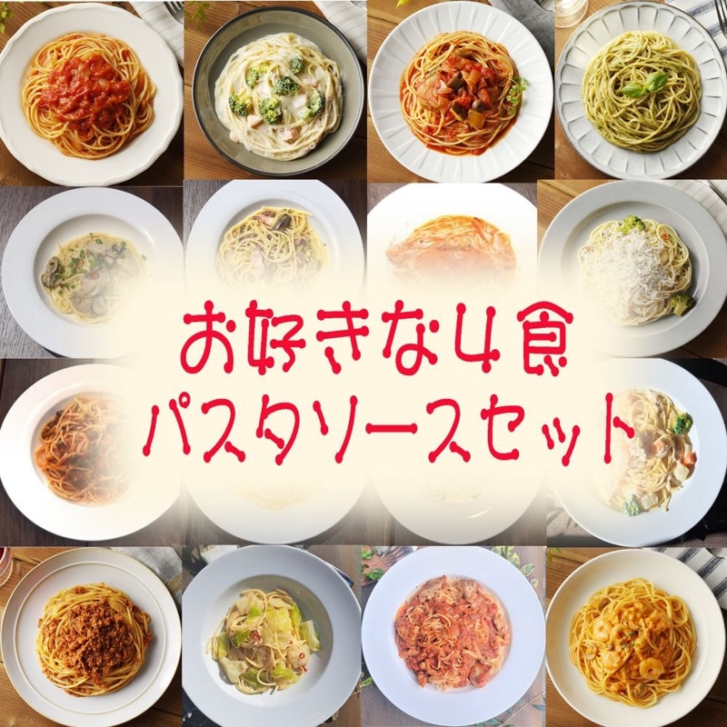 お好きな４食パスタソースセット