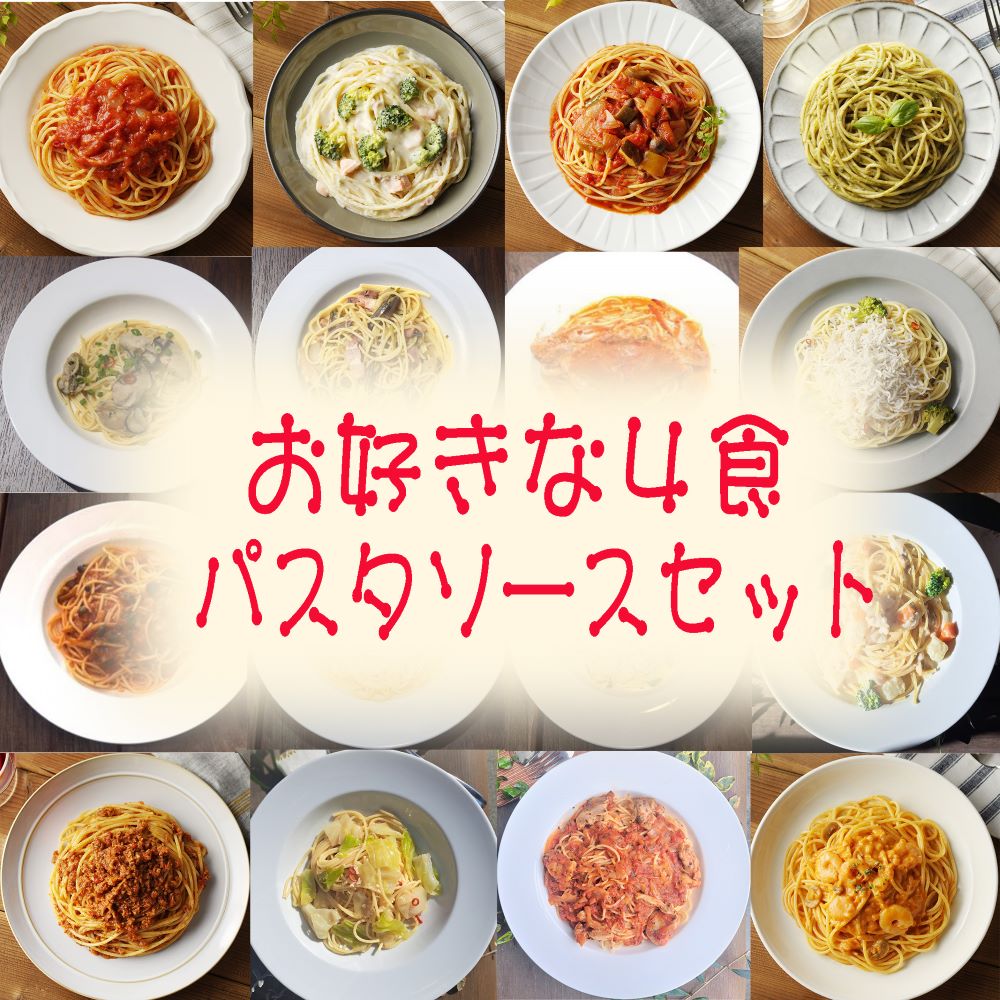 お好きな４食パスタソースセット