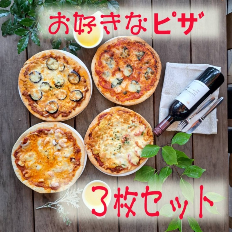 お好きなピザ　３枚セット
