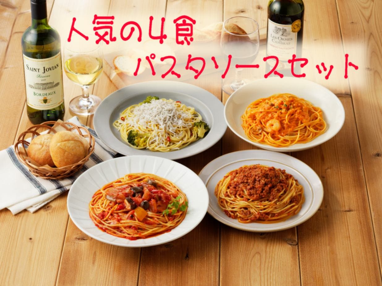人気の４食パスタソースセット