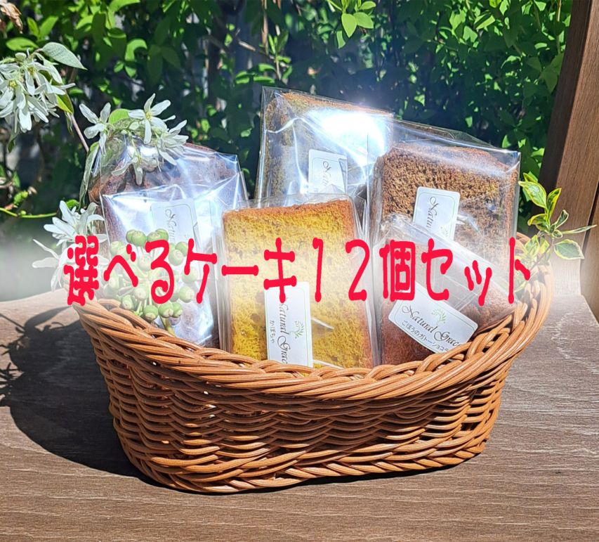 選べるケーキ１２個セット　生クリーム付