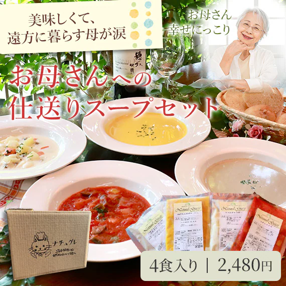 お母さん幸せにっこり！お母さんへの仕送りスープセット（4食入り）