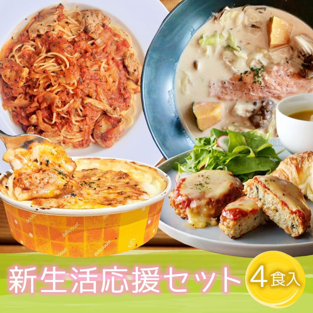 新生活応援セット４食 （チキンとバジルのトマトソース、鮭と野菜の豆乳みそスープ、国産チキンのカレードリア、豆腐と地鶏のイタリアンハンバーグ２個入り、各１食）