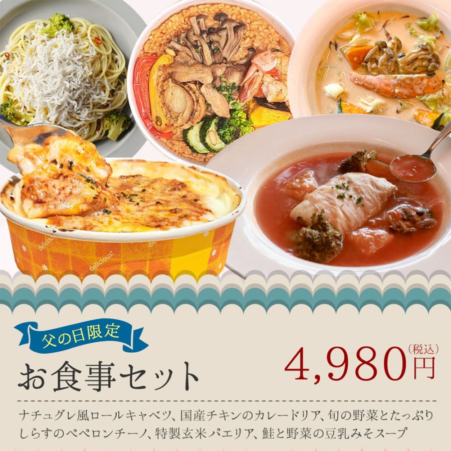 【父の日限定超早割10％OFF】お食事セット【ポイント５倍、メッセージカード、専用熨斗付】