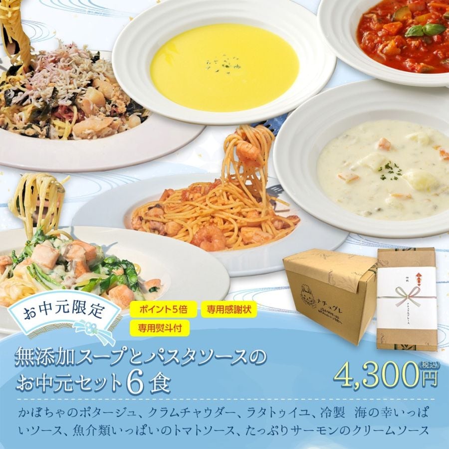 【お中元限定】無添加スープとパスタソースのお中元セット６食