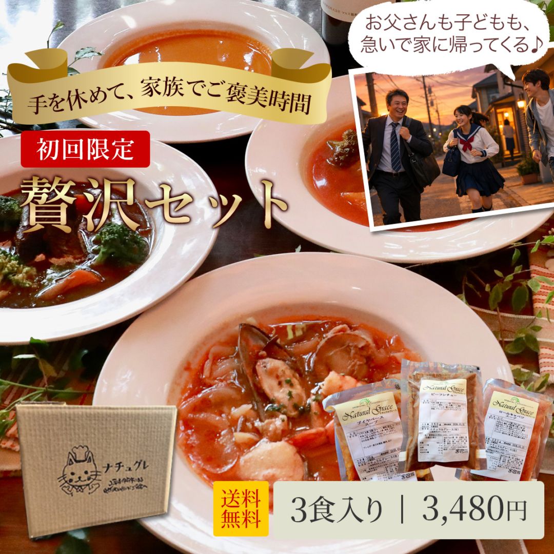【初回限定!送料無料♪】贅沢セット【3セットまで購入可】※ギフト対応不可