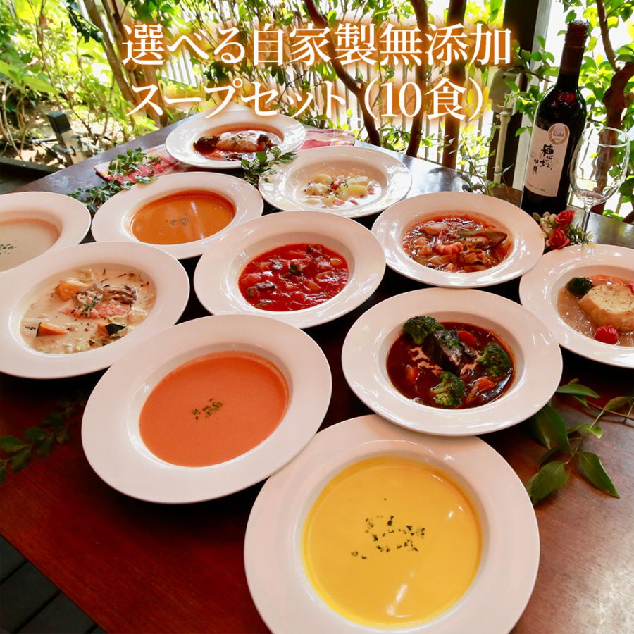 選べる自家製無添加スープセット（10食入り）