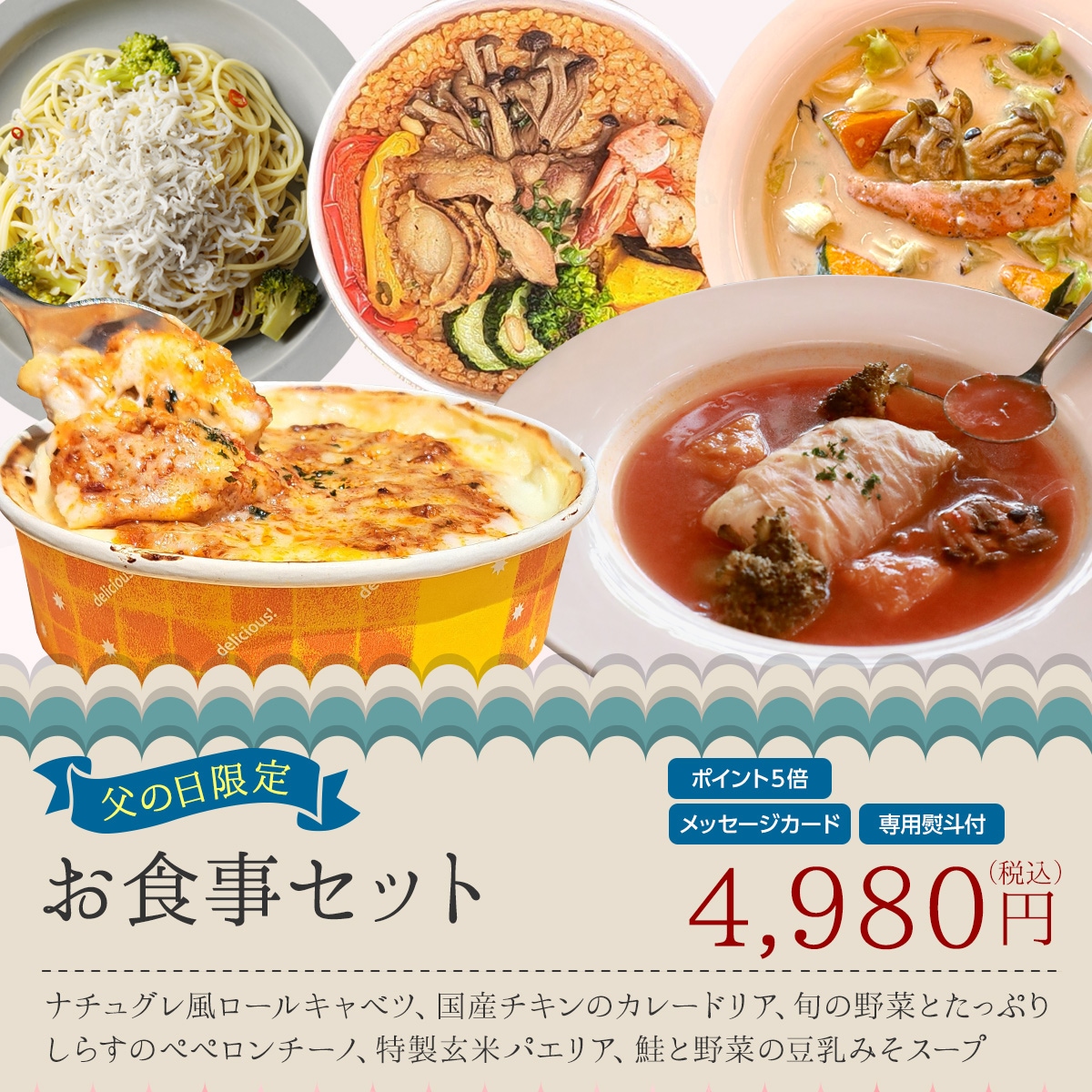 【父の日】お食事セット