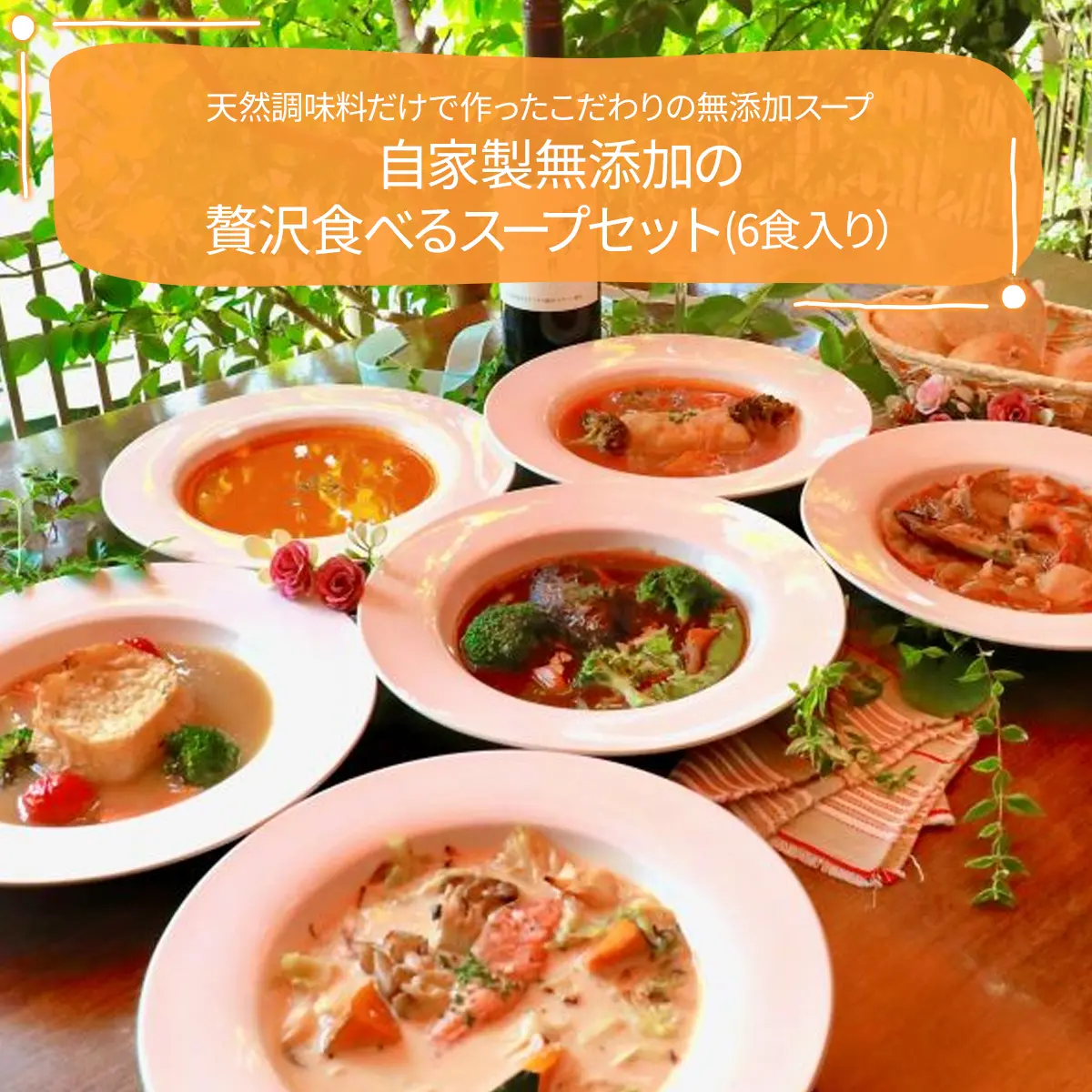 【父の日限定超早割10％OFF】自家製無添加の贅沢食べるスープセット（6食入り）【ポイント５倍、メッセージカード、専用熨斗付】