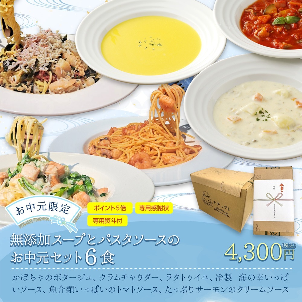 【お中元限定】無添加スープとパスタソースのお中元セット６食