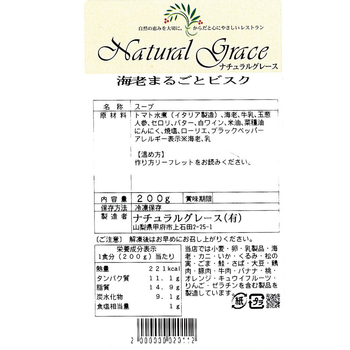 【お中元】心とからだが笑顔になる自家製無添加ナチュグレスープ8セット