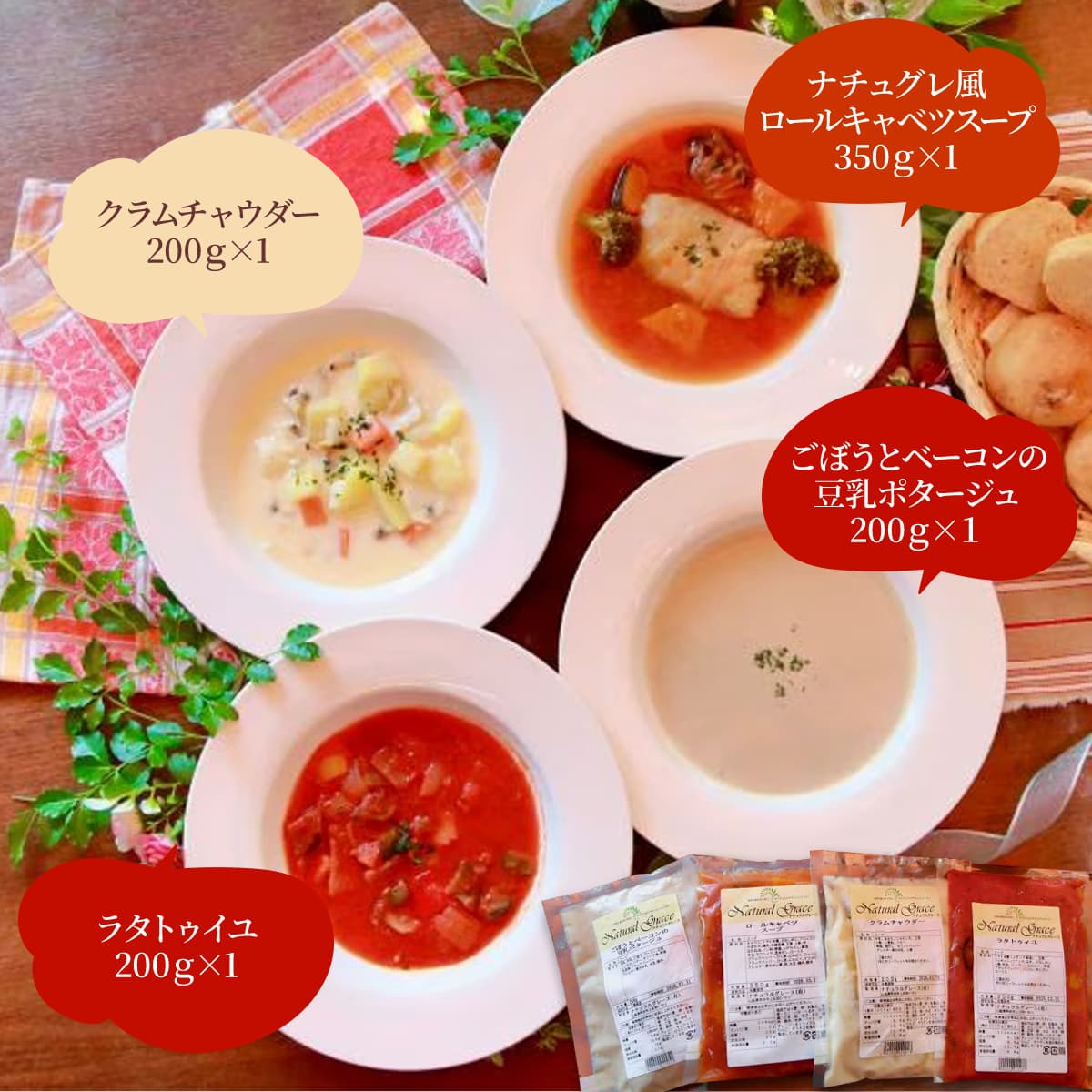 【お中元】栄養満点の自家製無添加スープセット（4食入り）