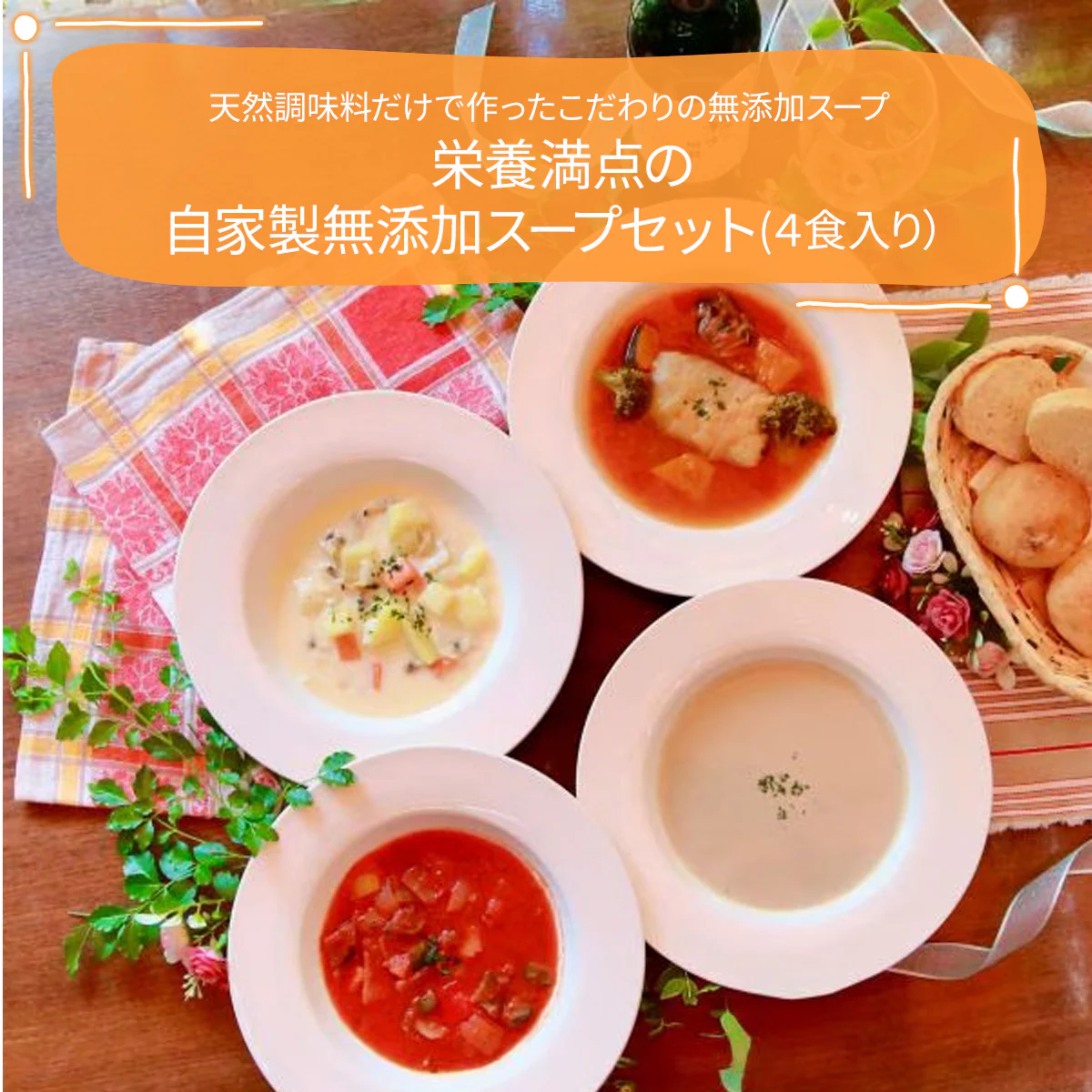 【お中元】栄養満点の自家製無添加スープセット（4食入り）