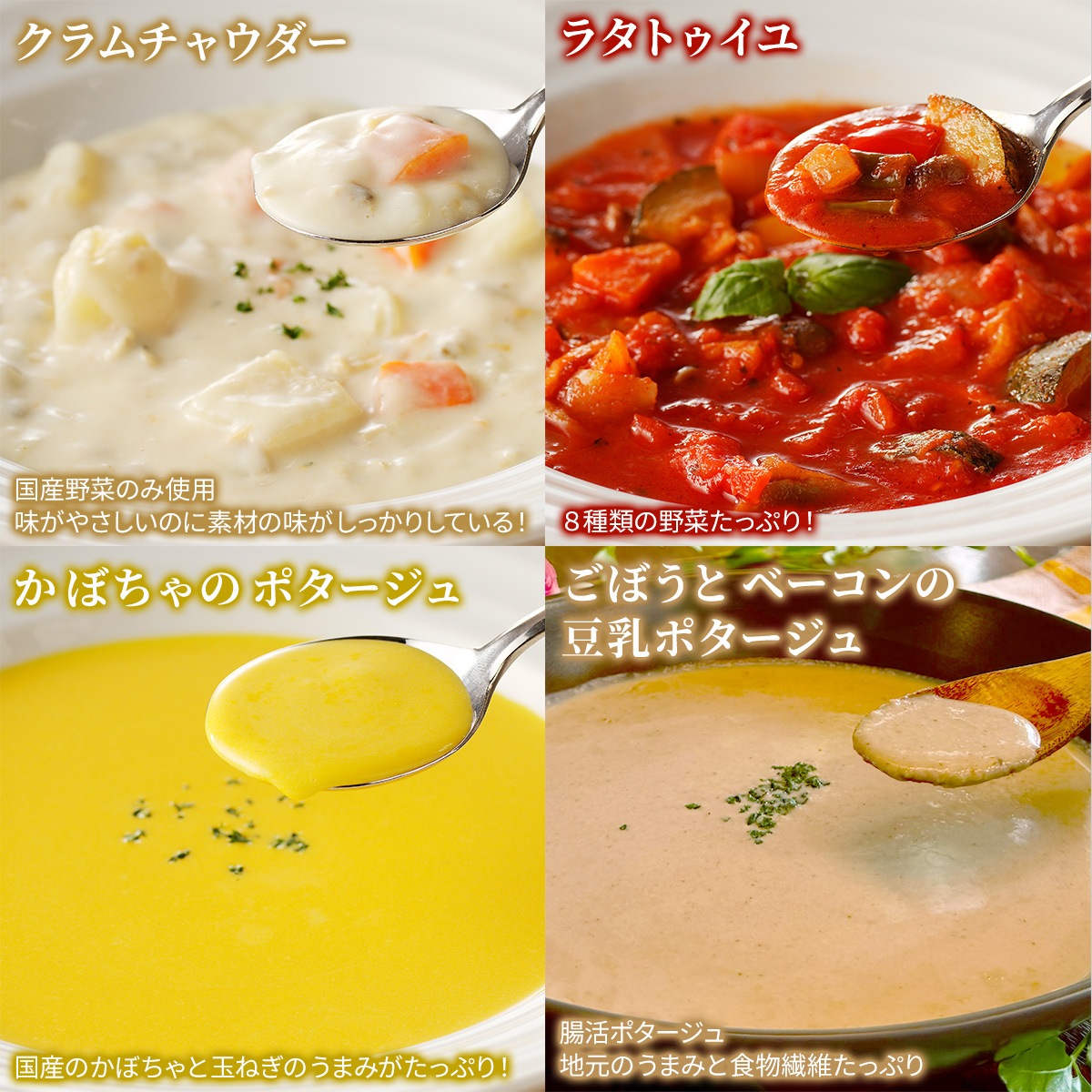 【お中元】お母さん幸せにっこり！お母さんへの仕送りスープセット（4食入り）
