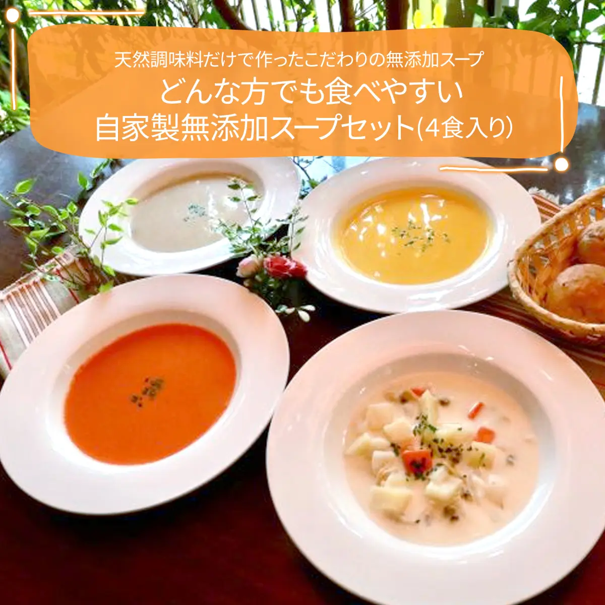 【お中元】どんな方でも食べやすい自家製無添加スープセット（4食入り）