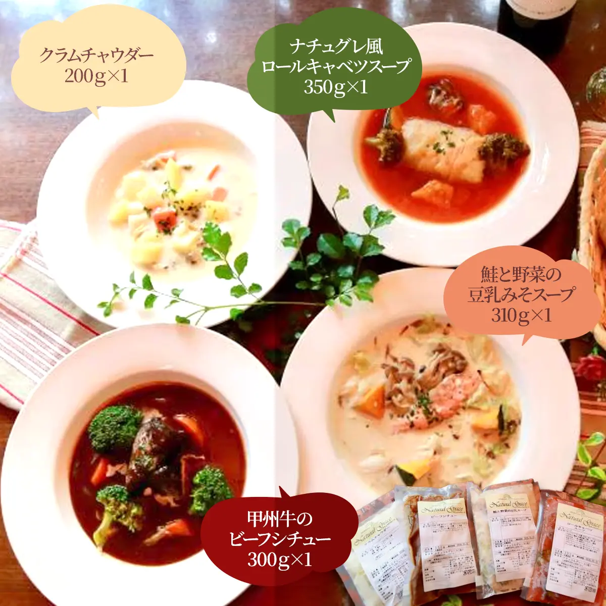 【お中元】自家製無添加のこだわり食べるスープセット（4食入り）