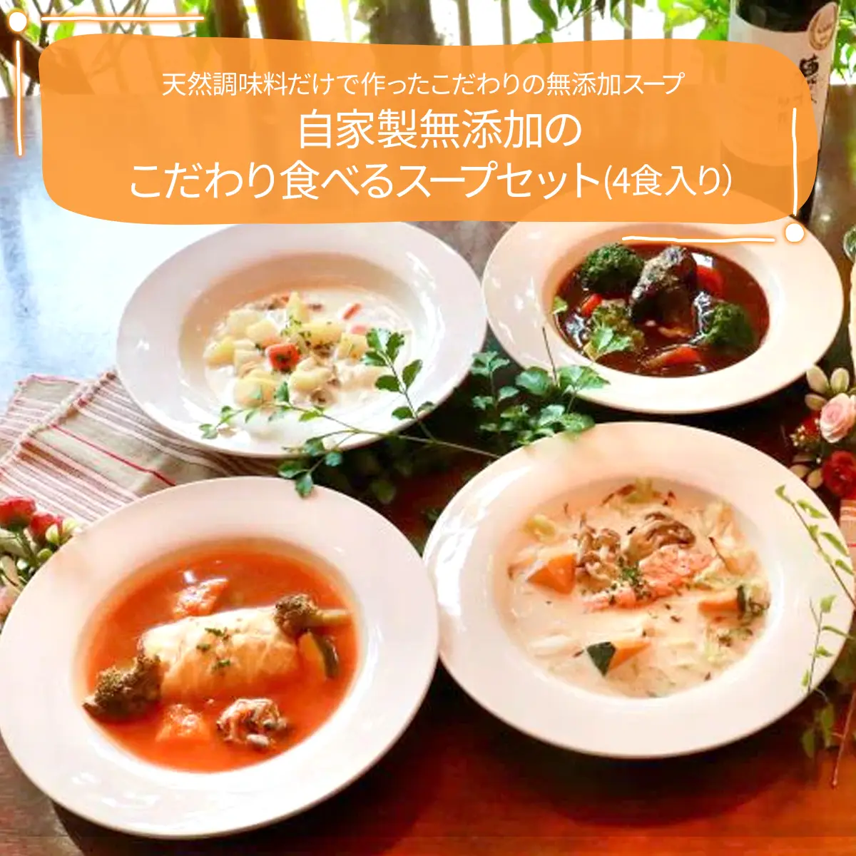 【お中元】自家製無添加のこだわり食べるスープセット（4食入り）