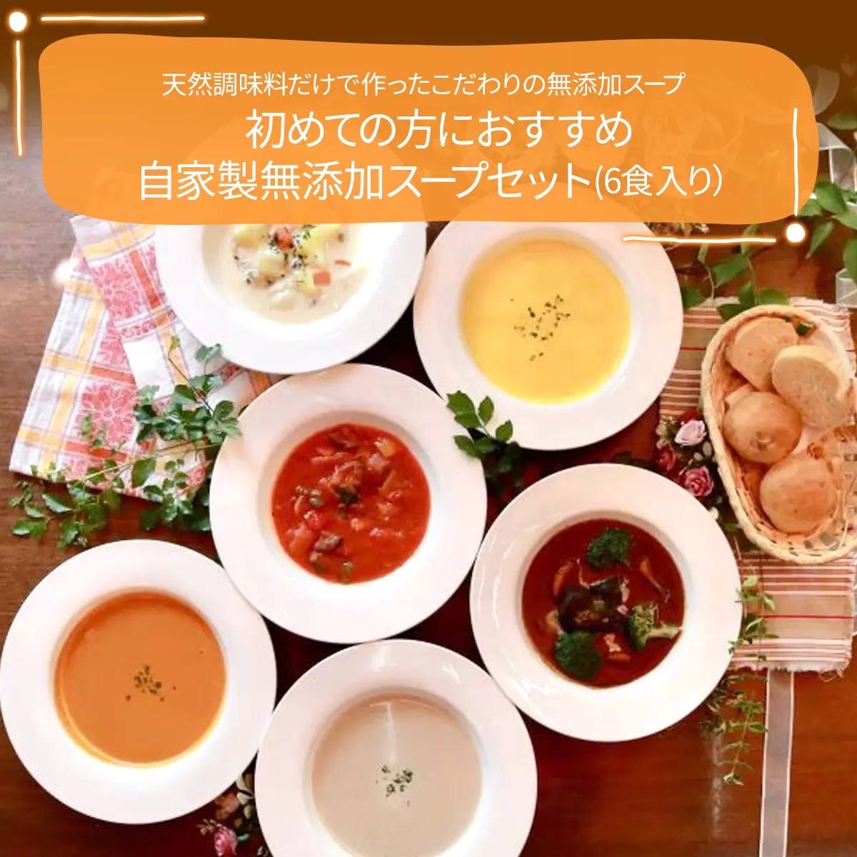 【お中元】初めての方におすすめ自家製無添加スープセット（6食入り）