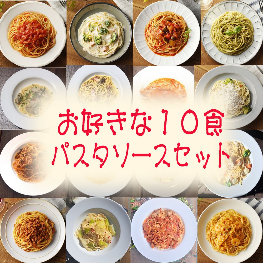 【お中元】お好きな１０食パスタソースセット