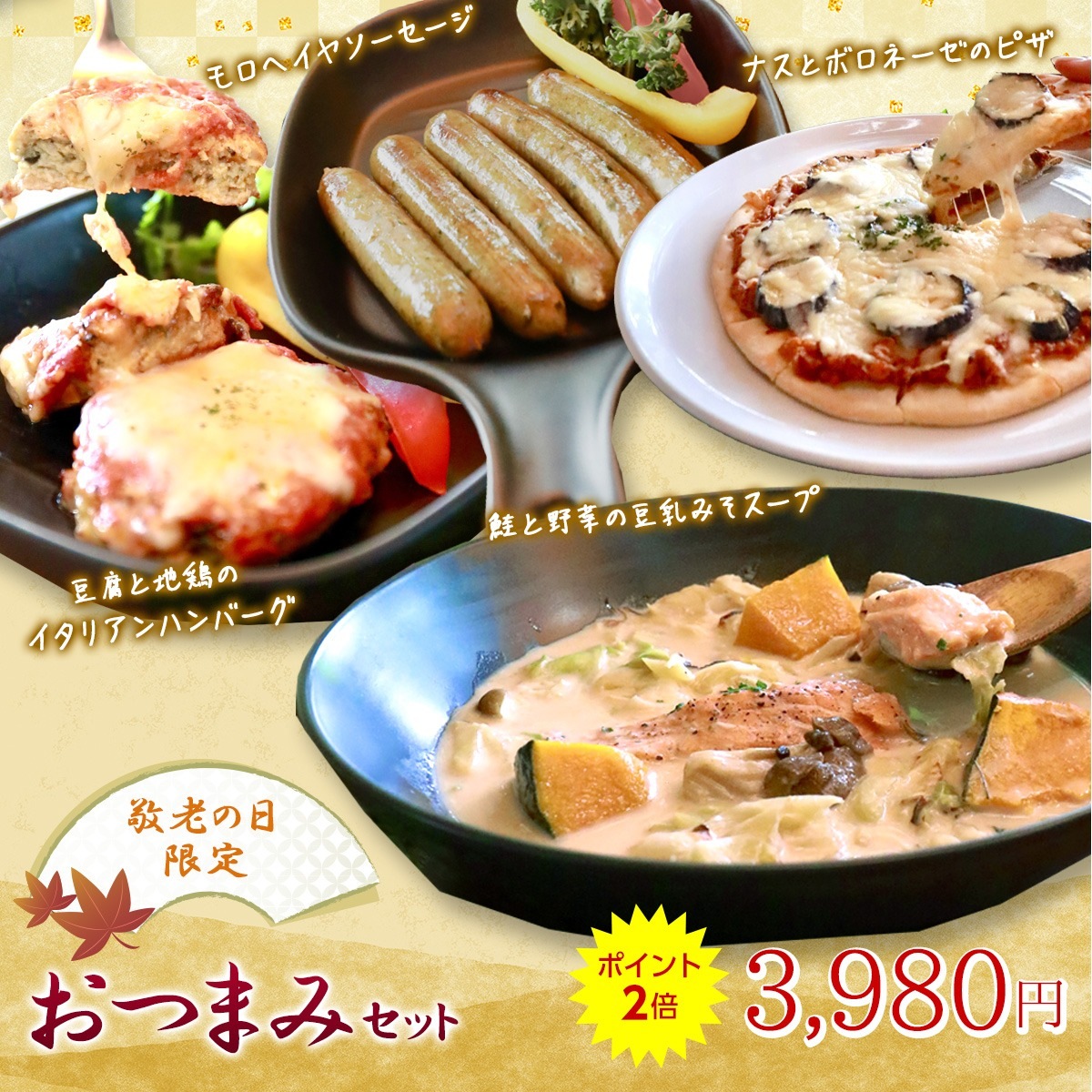 【敬老の日限定】おつまみセット