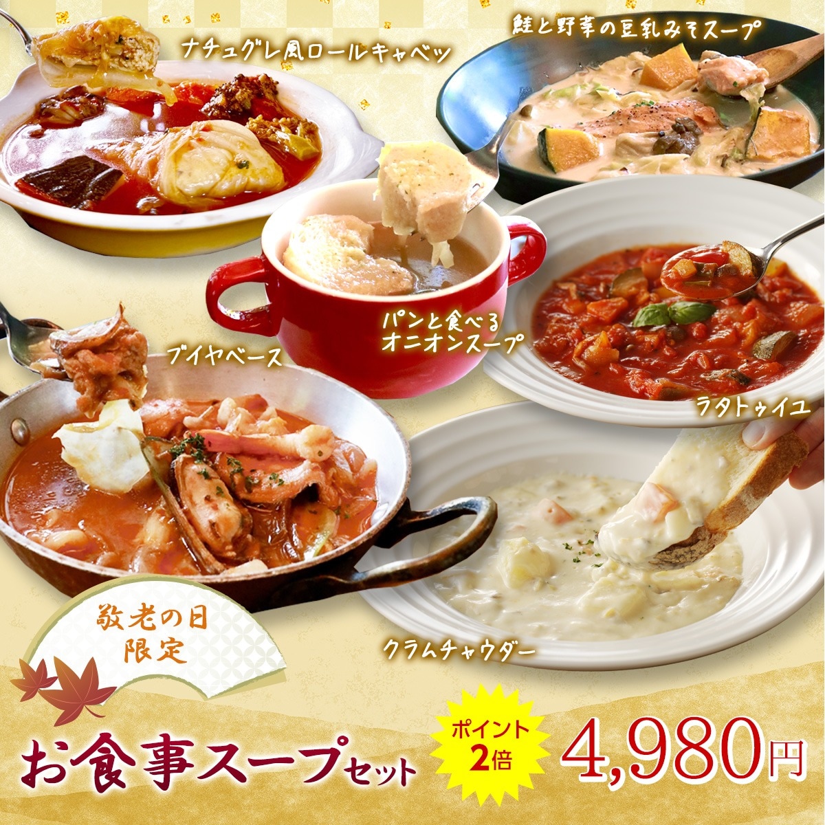 【敬老の日限定】お食事スープセット