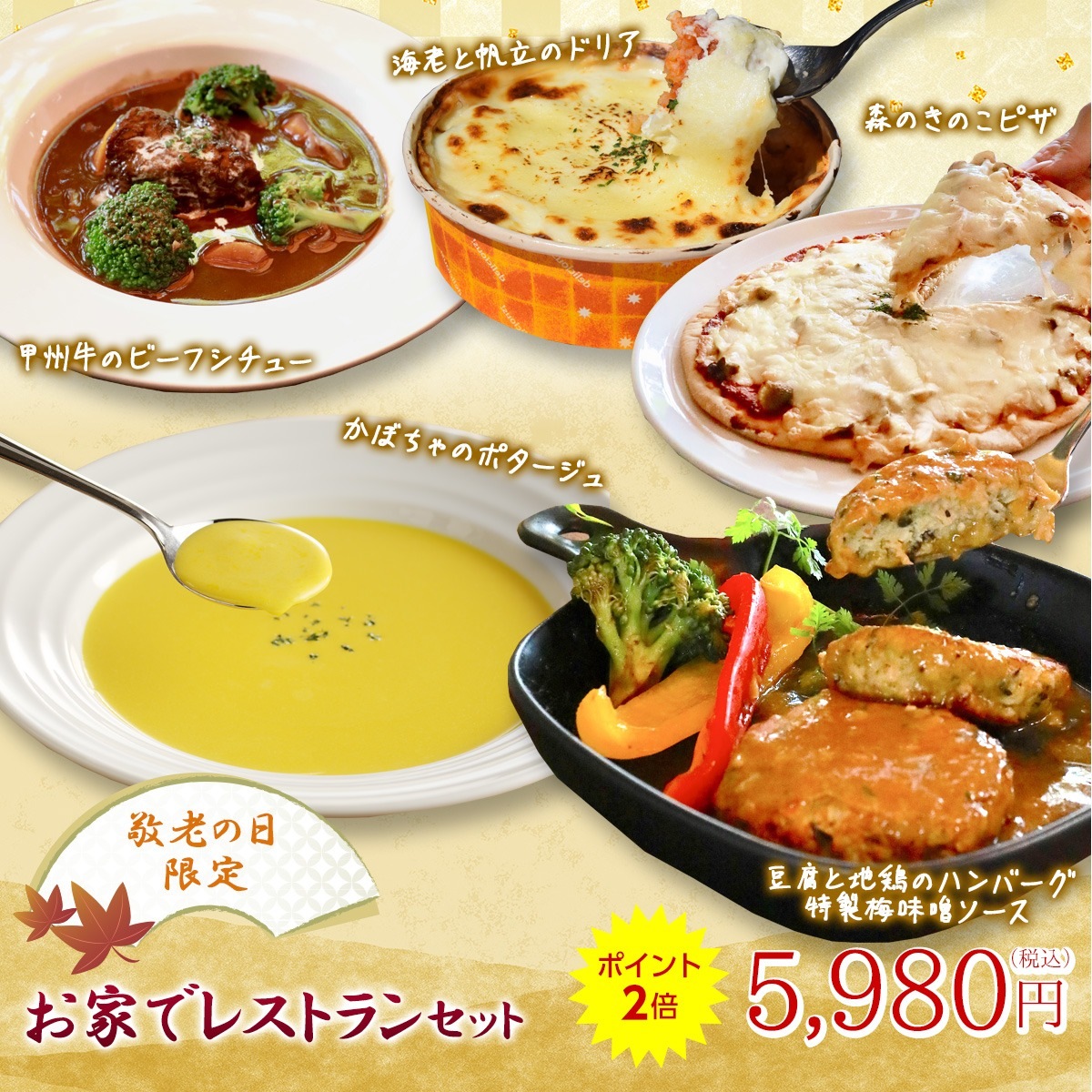 【敬老の日限定】お家でレストランセット