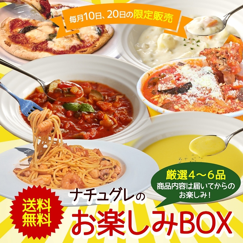 【送料無料】ナチュグレのお楽しみBOX！【ギフト対応不可】