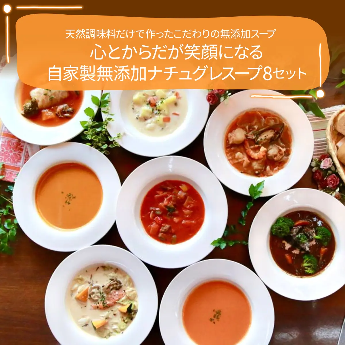 心とからだが笑顔になる自家製無添加ナチュグレスープ8セット