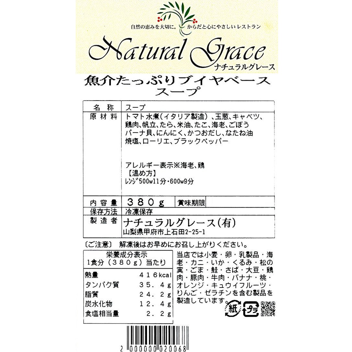 心とからだが笑顔になる自家製無添加ナチュグレスープ8セット