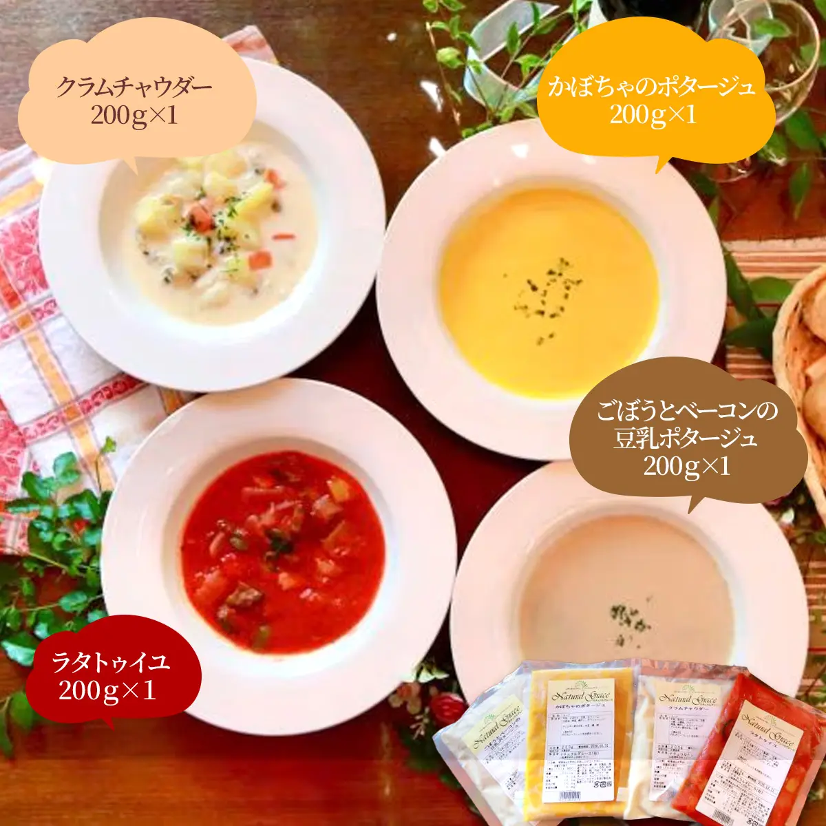 お母さん幸せにっこり！お母さんへの仕送りスープセット（4食入り）