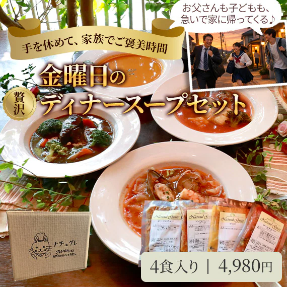 【遅れてゴメンね、母の日限定】手を休めて、家族でご褒美時間！金曜日の贅沢ディナースープセット（4食入り）【メッセージカード・熨斗付き、ポイント５倍】